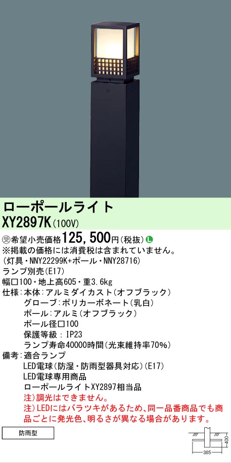 【貨物輸送無料】パナソニック 受注生み出すこと品 XY2897K 『NNY22299K＋NNY28716』 室外灯 置き目極点点火装置 照明ランプ別売 畳数据え付ける皆無 LED Ｎカテゴリー化 楽になること製造会社引きうける 実績20年の老舗 楽になることの製造会社引きうける