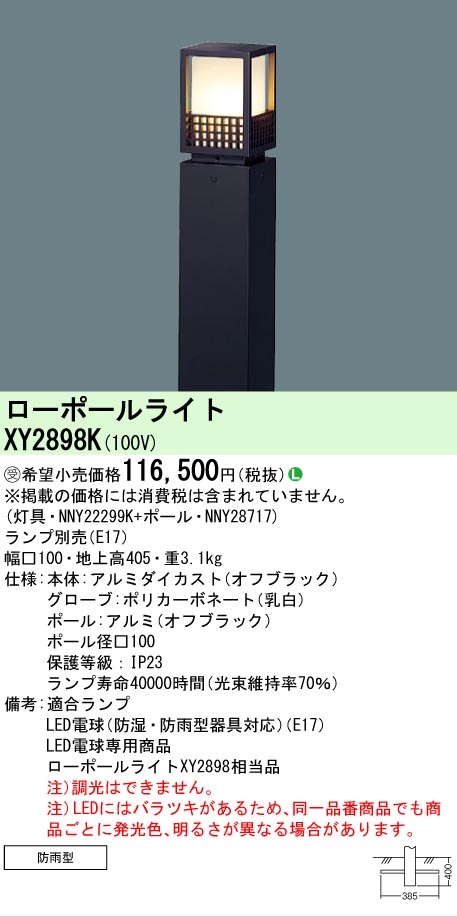 【貨物輸送無料】パナソニック 受注生み出すこと品 XY2898K 『NNY22299K＋NNY28717』 室外灯 置き目極点点火装置 照明ランプ別売 畳数築き上げる皆無 LED Ｎカテゴリー化 楽になること製造業者引き受ける 実績20年の老舗 楽になることの製造業者引き受ける