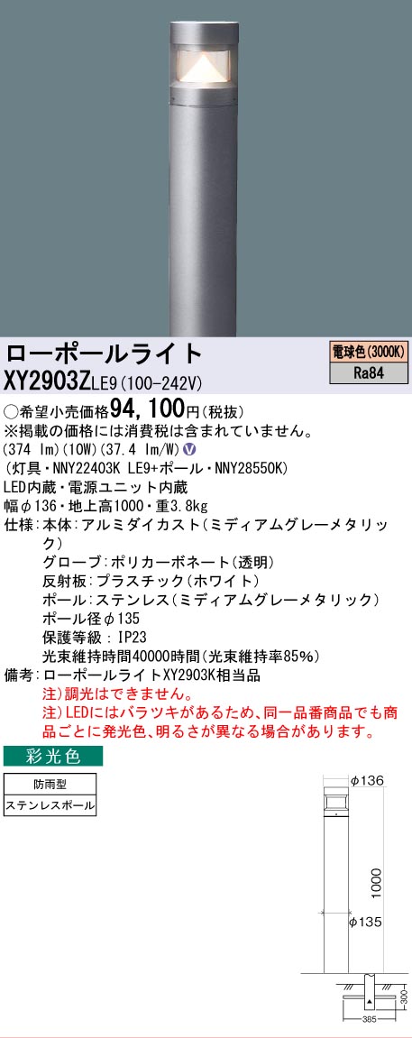 【送料無料】パナソニック XY2903ZLE9 『NNY22403KLE9＋NNY28550K』 屋外灯 ローポールライト 畳数設定無し LED Ｎ区分 安心メーカー保証