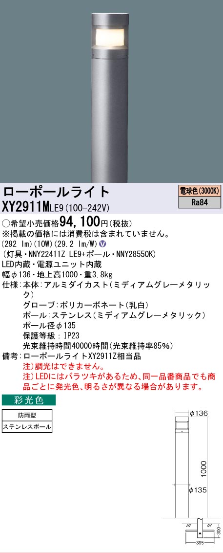 【送料無料】パナソニック XY2911MLE9 『NNY22411ZLE9＋NNY28550K』 屋外灯 ローポールライト 畳数設定無し LED Ｎ区分 安心メーカー保証