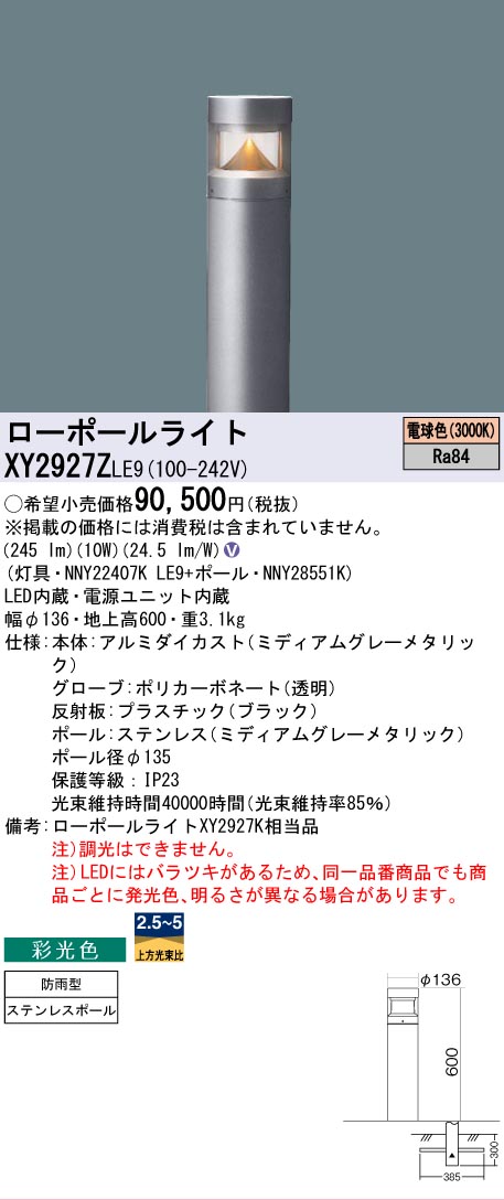 【送料無料】パナソニック XY2927ZLE9 『NNY22407KLE9＋NNY28551K』 屋外灯 ローポールライト 畳数設定無し LED Ｎ区分 安心メーカー保証