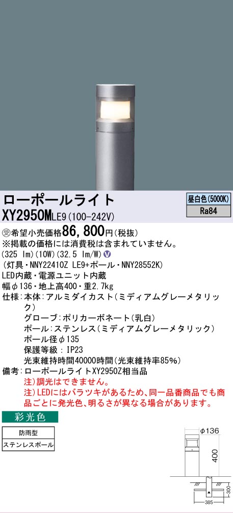 【送料無料】パナソニック 受注生産品 XY2950MLE9 『NNY22410ZLE9＋NNY28552K』 屋外灯 ローポールライト 畳数設定無し LED Ｎ区分 安心メーカー保証