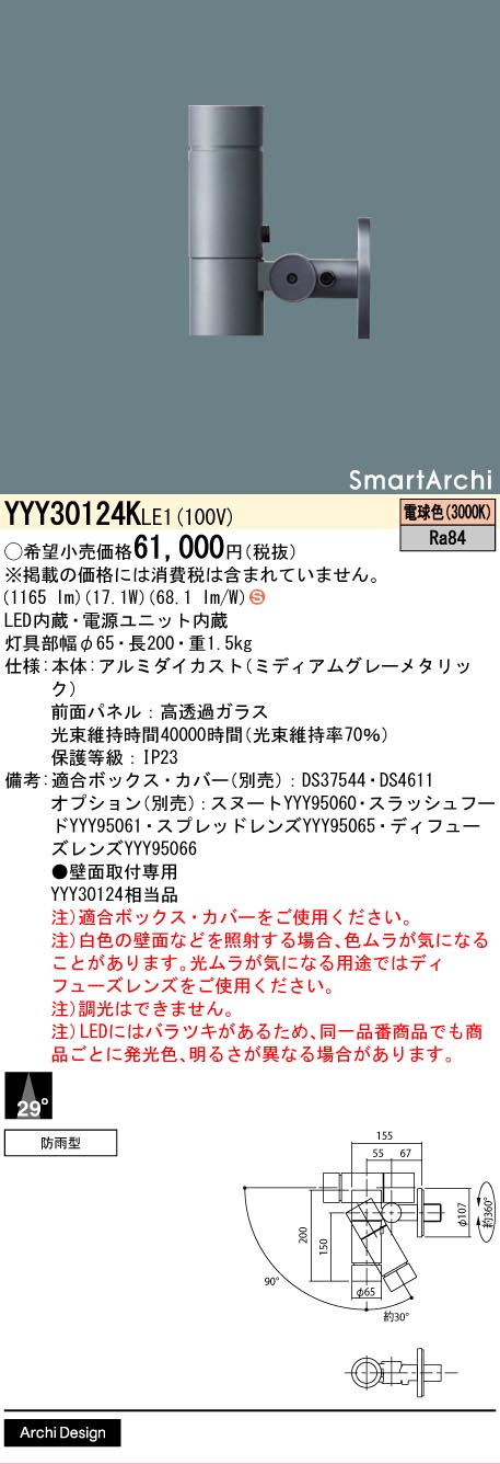 【貨物輸送無料】パナソニック YYY30124KLE1 室外灯 注目の的 畳数築き上げる皆無 LED Ｈカテゴリー化 楽になること製造業者引き受ける 実績20年の老舗 楽になることの製造業者引き受ける