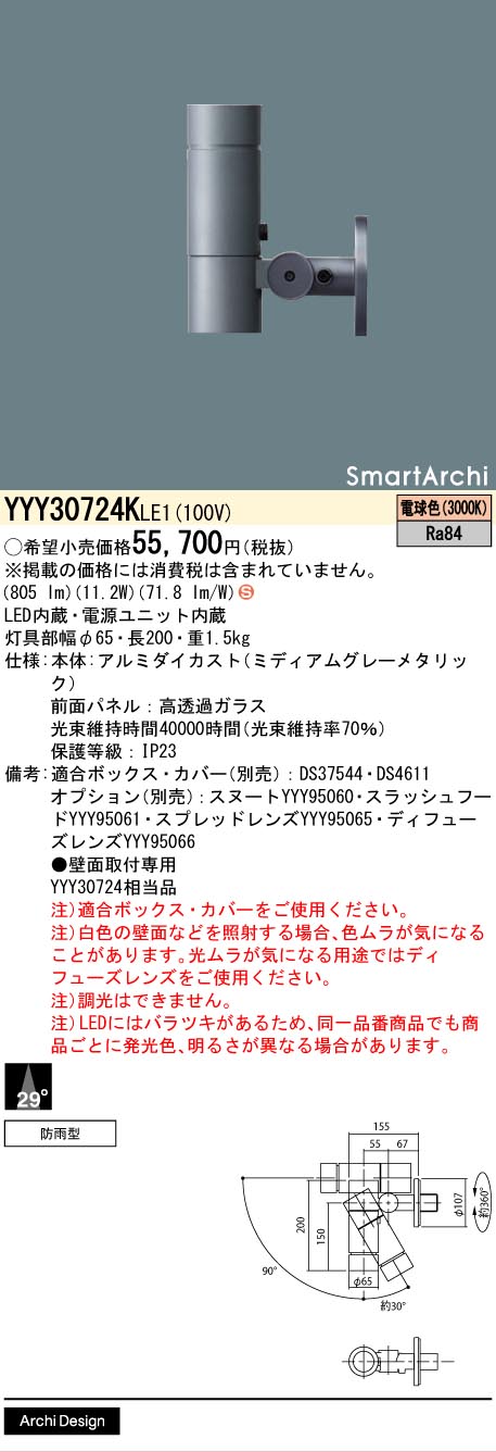 【貨物輸送無料】パナソニック YYY30724KLE1 露天灯 注目の的 畳数備え付ける皆無 LED Ｈカテゴリー化 安全性のある製造会社引き請ける 実績20年の老舗 安全性のあるの製造会社引き請ける