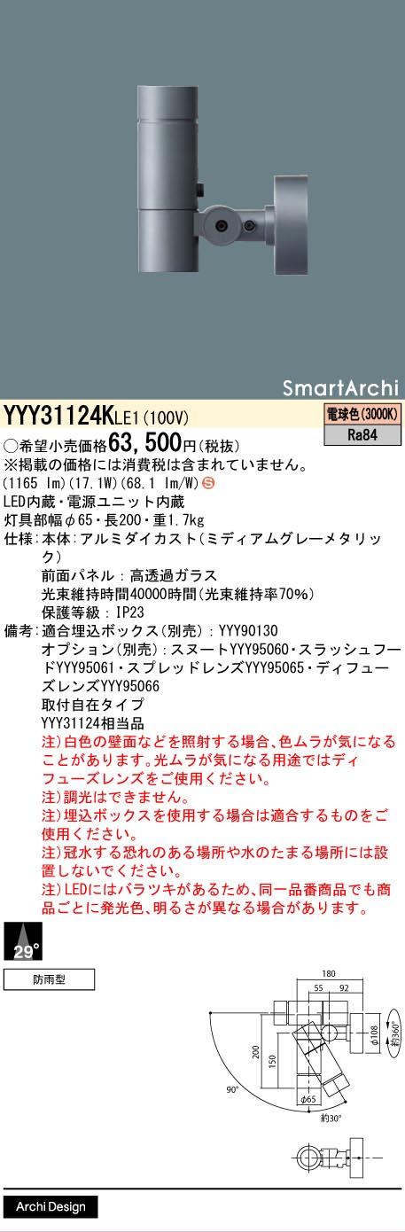 【貨物輸送無料】パナソニック YYY31124KLE1 露天灯 注目の的 畳数備え付ける皆無 LED Ｈカテゴリー化 安全性のある製造会社引き請ける 実績20年の老舗 安全性のあるの製造会社引き請ける