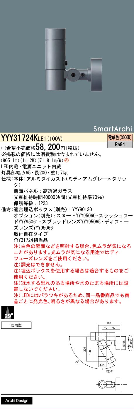 【貨物輸送無料】パナソニック YYY31724KLE1 露天灯 注目の的 畳数備え付ける皆無 LED Ｈカテゴリー化 安全性のある製造会社引き請ける 実績20年の老舗 安全性のあるの製造会社引き請ける