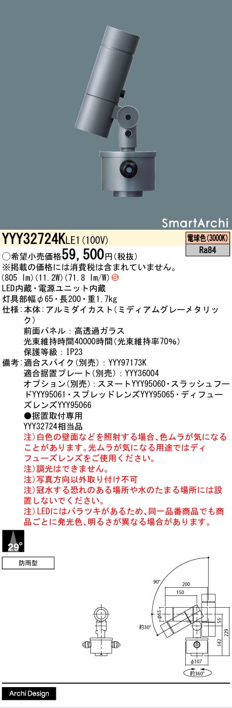 【貨物輸送無料】パナソニック YYY32724KLE1 室外灯 取り付け初っ切り専用 畳数築き上げる皆無 LED Ｈカテゴリー化 楽になること製造業者引き受ける 実績20年の老舗 楽になることの製造業者引き受ける