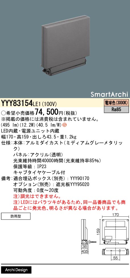 【貨物輸送無料】パナソニック YYY83154LE1 室外灯 ウォール点火装置 畳数据え付ける皆無 LED Ｈカテゴリー化 楽になること製造会社引きうける 実績20年の老舗 楽になることの製造会社引きうける
