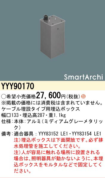 【送料無料】 パナソニック YYY90170-SF オプション 埋込ボックス 畳数設定無し Ｈ区分 安心メーカー保証