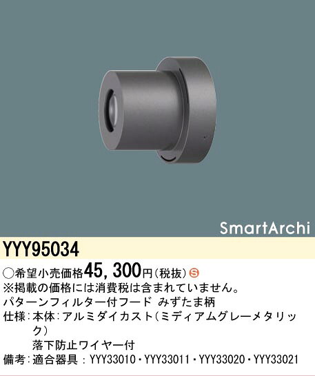 【送料無料】 パナソニック YYY95034-SF オプション フード 畳数設定無し Ｈ区分 安心メーカー保証｜照明器具専門店　灯の広場