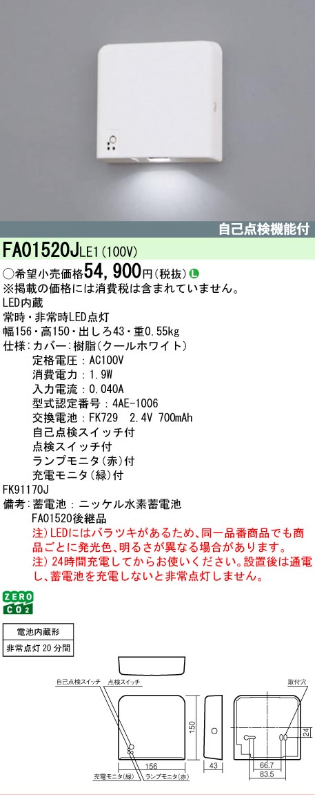 【ご注文合計25,001円以上送料無料】 Ｎ区分 パナソニック施設照明 FA01520JLE1 ベースライト 客席誘導灯 畳数設定無し LED 安心のメーカー保証