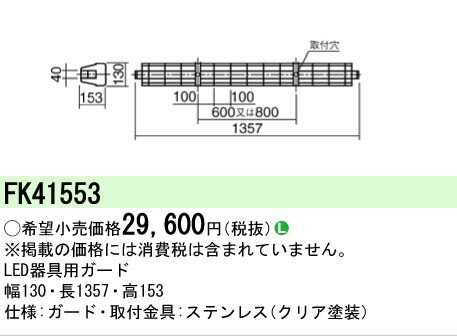 【ご注文合計25,001円以上送料無料】 Ｎ区分 パナソニック施設照明 FK41553 ベースライト オプション 畳数設定無し 安心のメーカー保証 7,332円