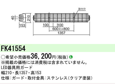 【ご注文合計25,001円以上送料無料】 Ｎ区分 パナソニック施設照明 FK41554 ベースライト オプション 畳数設定無し 安心のメーカー保証