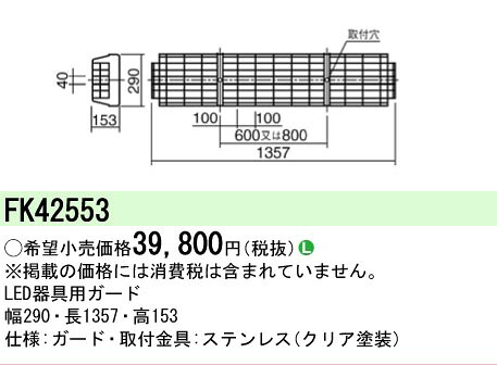 【ご注文合計25,001円以上送料無料】 Ｎ区分 パナソニック施設照明 FK42553 ベースライト オプション 畳数設定無し 安心のメーカー保証