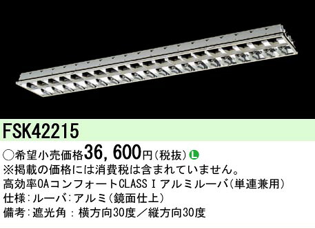 【メーカー長期欠品】【ご注文合計25,001円以上送料無料】 Ｎ区分 パナソニック施設照明 FSK42215 オプション 畳数設定無し 安心のメーカー保証｜照明器具専門店　灯の広場