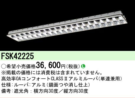 【メーカー長期欠品】【ご注文合計25,001円以上送料無料】 Ｎ区分 パナソニック施設照明 FSK42225 オプション 畳数設定無し 安心のメーカー保証