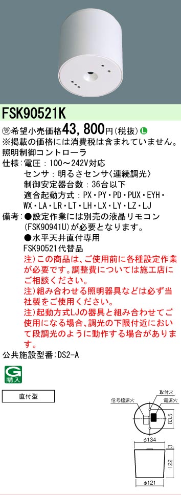 【メーカー長期欠品】【ご注文合計25,001円以上送料無料】受注生産品 Ｎ区分 パナソニック施設照明 FSK90521K オプション 畳数設定無し 安心のメーカー保証