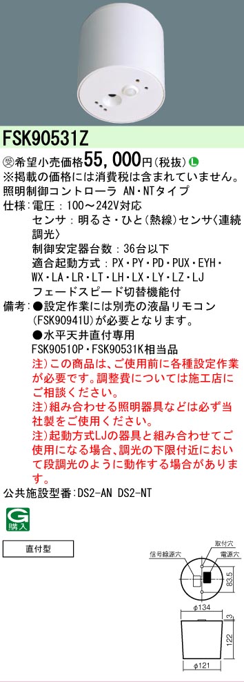 【メーカー長期欠品】【ご注文合計25,001円以上送料無料】受注生産品 Ｎ区分 パナソニック施設照明 FSK90531Z オプション 畳数設定無し 安心のメーカー保証｜照明器具専門店　灯の広場