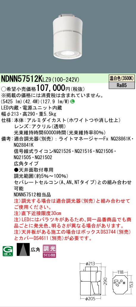 【貨物輸送無料】 Ｎカテゴリー化 パナソニック設立照明装置 NDNN57512KLZ9 最高限度ともし火 畳数とり備える絶無 LED 安全性のあるの製造業者引き受ける