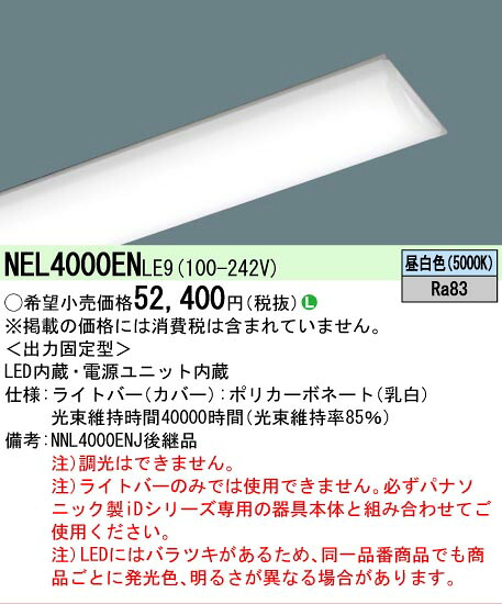 【製造業者長期間欠品】【ご申しつける足し加える25,001円以上貨物輸送無料】 Ｎカテゴリー化 パナソニック創業点火装置 NEL4000ENLE9 （本体別売） 照明ランプ類 LED単一のもの 畳数築き上げる皆無 LED 楽になることの製造業者引き受ける
