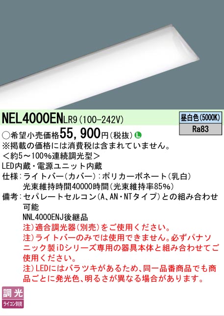 【メーカー長期欠品】【ご注文合計25,001円以上送料無料】 Ｎ区分 パナソニック施設照明 NEL4000ENLR9 （本体別売） ランプ類 LEDユニット 畳数設定無し LED 安心のメーカー保証