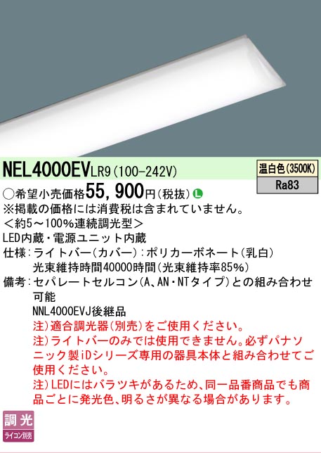 【製造業者長期間欠品】【ご申しつける足し加える25,001円以上貨物輸送無料】 Ｎカテゴリー化 パナソニック創業点火装置 NEL4000EVLR9 （本体別売） 照明ランプ類 LED単一のもの 畳数築き上げる皆無 LED 楽になることの製造業者引き受ける