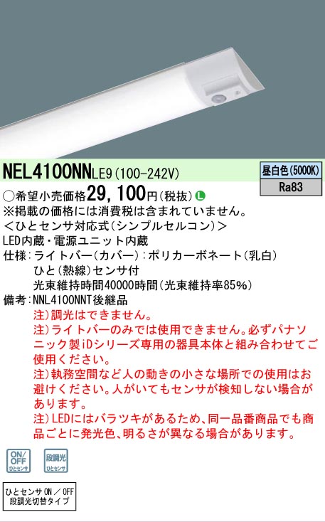 【製造業者長期間欠品】【ご申しつける足し加える25,001円以上貨物輸送無料】 Ｎカテゴリー化 パナソニック設立照明装置 NEL4100NNLE9 （本体別売） 照明ランプ類 LED社会的単位 畳数とり備える絶無 LED 安全性のあるの製造業者引き受ける