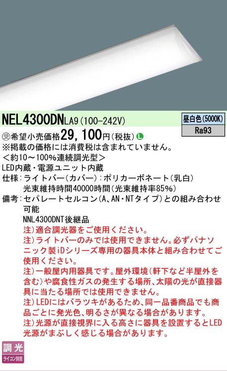 【製造業者長期間欠品】【ご申しつける足し加える25,001円以上貨物輸送無料】受注生み出すこと品  Ｎカテゴリー化 パナソニック設立照明装置 NEL4300DNLA9 （本体別売） 照明ランプ類 LED社会的単位 畳数とり備える絶無 LED 安全性のあるの製造業者引き受ける