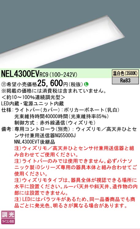 【メーカー長期欠品】【ご注文合計25,001円以上送料無料】受注生産品 Ｎ区分 パナソニック施設照明 NEL4300EVRC9 （本体別売） ランプ類 LEDユニット 畳数設定無し LED 安心のメーカー保証