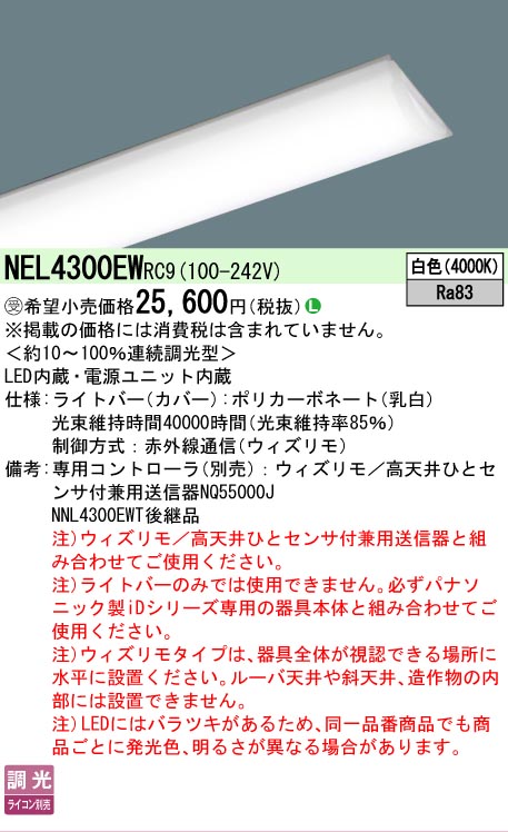 【メーカー長期欠品】【ご注文合計25,001円以上送料無料】受注生産品 Ｎ区分 パナソニック施設照明 NEL4300EWRC9 （本体別売） ランプ類 LEDユニット 畳数設定無し LED 安心のメーカー保証