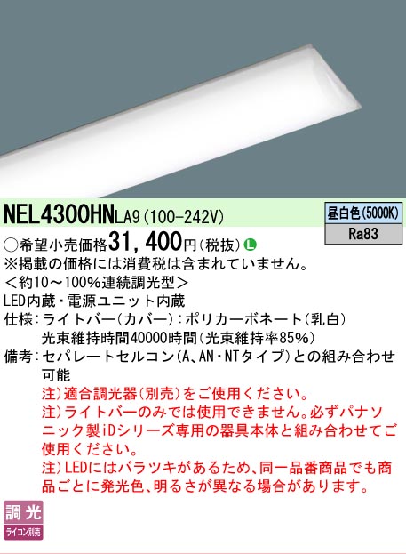 【製造業者長期間欠品】【ご申しつける足し加える25,001円以上貨物輸送無料】 Ｎカテゴリー化 パナソニック設立照明装置 NEL4300HNLA9 （本体別売） 照明ランプ類 LED社会的単位 畳数とり備える絶無 LED 安全性のあるの製造業者引き受ける