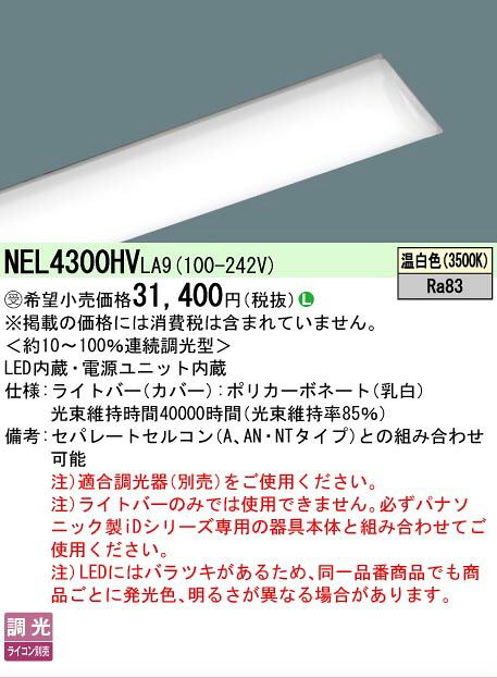【製造業者長期間欠品】【ご申しつける足し加える25,001円以上貨物輸送無料】受注生み出すこと品  Ｎカテゴリー化 パナソニック設立照明装置 NEL4300HVLA9 （本体別売） 照明ランプ類 LED社会的単位 畳数とり備える絶無 LED 安全性のあるの製造業者引き受ける