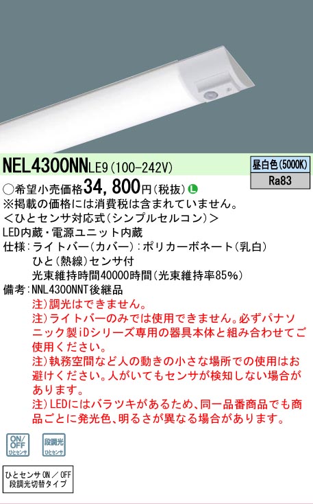 【製造業者長期間欠品】【ご申しつける足し加える25,001円以上貨物輸送無料】 Ｎカテゴリー化 パナソニック創業点火装置 NEL4300NNLE9 （本体別売） 照明ランプ類 LED単一のもの 畳数築き上げる皆無 LED 楽になることの製造業者引き受ける