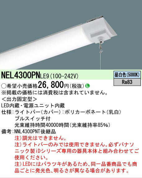 【メーカー長期欠品】【ご注文合計25,001円以上送料無料】 Ｎ区分 パナソニック施設照明 NEL4300PNLE9 （本体別売） ランプ類 LEDユニット 畳数設定無し LED 安心のメーカー保証