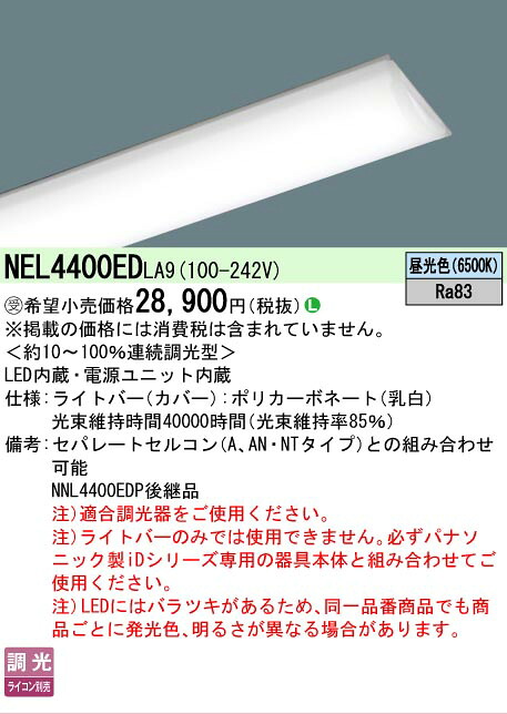 【メーカー長期欠品】【ご注文合計25,001円以上送料無料】受注生産品 Ｎ区分 パナソニック施設照明 NEL4400EDLA9 （本体別売） ランプ類 LEDユニット 畳数設定無し LED 安心のメーカー保証