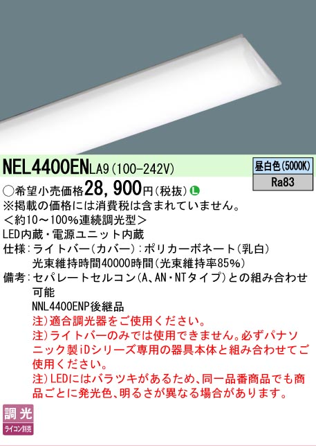【メーカー長期欠品】【ご注文合計25,001円以上送料無料】 Ｎ区分 パナソニック施設照明 NEL4400ENLA9 （本体別売） ランプ類 LEDユニット 畳数設定無し LED 安心のメーカー保証