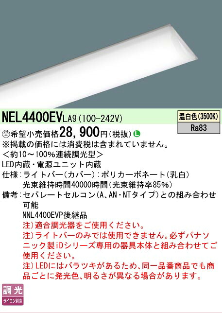 【メーカー長期欠品】【ご注文合計25,001円以上送料無料】受注生産品 Ｎ区分 パナソニック施設照明 NEL4400EVLA9 （本体別売） ランプ類 LEDユニット 畳数設定無し LED 安心のメーカー保証