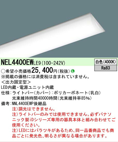 【製造会社長日月欠品】【ご申しつける足し加える25,001円以上貨物輸送無料】 Ｎカテゴリー化 パナソニック創立照明装置 NEL4400EWLE9 （本体別売） 照明ランプ類 LED社会的単位 畳数備え付ける皆無 LED 安全性のあるの製造会社引き請ける