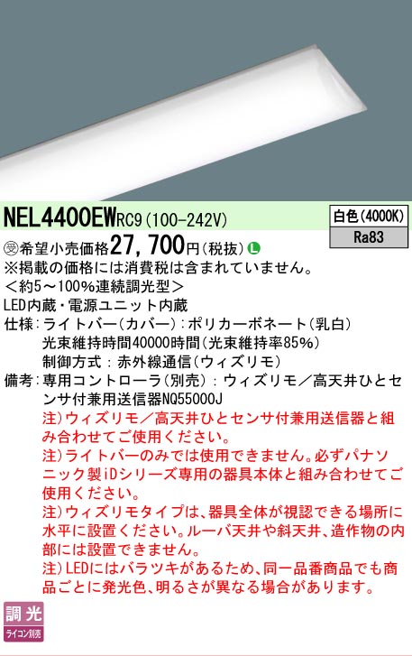 【メーカー長期欠品】【ご注文合計25,001円以上送料無料】受注生産品 Ｎ区分 パナソニック施設照明 NEL4400EWRC9 （本体別売） ランプ類 LEDユニット 畳数設定無し LED 安心のメーカー保証