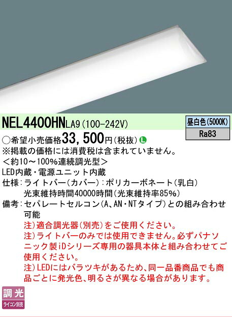 【製造業者長期間欠品】【ご申しつける足し加える25,001円以上貨物輸送無料】 Ｎカテゴリー化 パナソニック創業点火装置 NEL4400HNLA9 （本体別売） 照明ランプ類 LED単一のもの 畳数築き上げる皆無 LED 楽になることの製造業者引き受ける