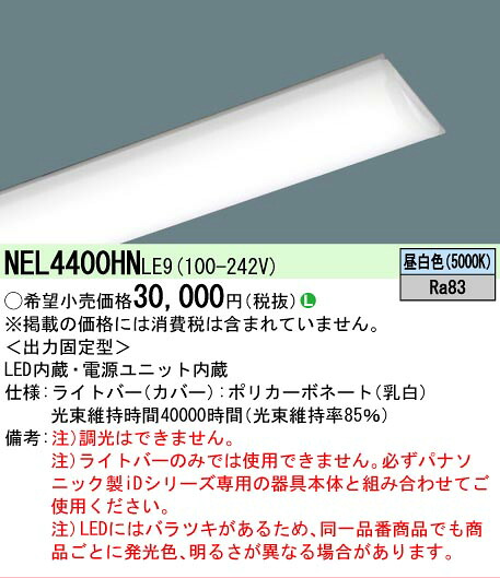 【製造業者長期間欠品】【ご申しつける足し加える25,001円以上貨物輸送無料】 Ｎカテゴリー化 パナソニック設立照明装置 NEL4400HNLE9 （本体別売） 照明ランプ類 LED社会的単位 畳数とり備える絶無 LED 安全性のあるの製造業者引き受ける