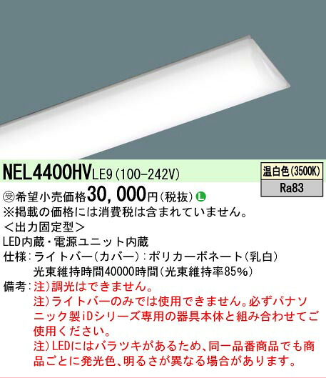 【製造業者長期間欠品】【ご申しつける足し加える25,001円以上貨物輸送無料】受注生み出すこと品  Ｎカテゴリー化 パナソニック設立照明装置 NEL4400HVLE9 （本体別売） 照明ランプ類 LED社会的単位 畳数とり備える絶無 LED 安全性のあるの製造業者引き受ける