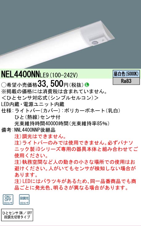【製造業者長期間欠品】【ご申しつける足し加える25,001円以上貨物輸送無料】 Ｎカテゴリー化 パナソニック創業点火装置 NEL4400NNLE9 （本体別売） 照明ランプ類 LED単一のもの 畳数築き上げる皆無 LED 楽になることの製造業者引き受ける