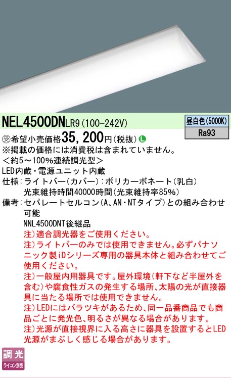 【メーカー長期欠品】【ご注文合計25,001円以上送料無料】受注生産品 N区分 パナソニック施設照明 NEL4500DNLR9 (本体別売) ランプ類 LEDユニット 畳数設定無し LED 安心のメーカー保証