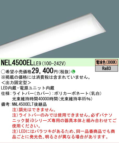 【製造業者長期間欠品】【ご申しつける足し加える25,001円以上貨物輸送無料】 Ｎカテゴリー化 パナソニック設立照明装置 NEL4500ELLE9 （本体別売） 照明ランプ類 LED社会的単位 畳数とり備える絶無 LED 安全性のあるの製造業者引き受ける