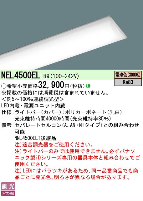 【製造業者長期間欠品】【ご申しつける足し加える25,001円以上貨物輸送無料】 Ｎカテゴリー化 パナソニック設立照明装置 NEL4500ELLR9 （本体別売） 照明ランプ類 LED社会的単位 畳数とり備える絶無 LED 安全性のあるの製造業者引き受ける