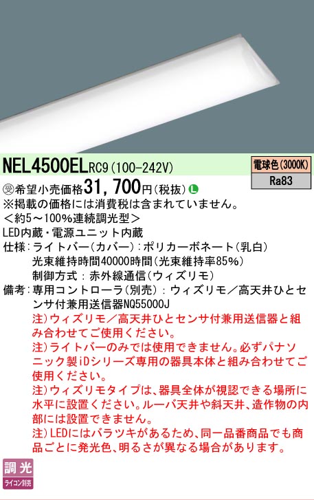 【製造業者長期間欠品】【ご申しつける足し加える25,001円以上貨物輸送無料】受注生み出すこと品  Ｎカテゴリー化 パナソニック設立照明装置 NEL4500ELRC9 （本体別売） 照明ランプ類 LED社会的単位 畳数とり備える絶無 LED 安全性のあるの製造業者引き受ける