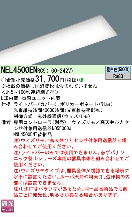 【製造業者長期間欠品】【ご申しつける足し加える25,001円以上貨物輸送無料】 Ｎカテゴリー化 パナソニック設立照明装置 NEL4500ENRC9 （本体別売） 照明ランプ類 LED社会的単位 畳数とり備える絶無 LED 安全性のあるの製造業者引き受ける