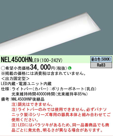 【製造業者長期間欠品】【ご申しつける足し加える25,001円以上貨物輸送無料】 Ｎカテゴリー化 パナソニック創業点火装置 NEL4500HNLE9 （本体別売） 照明ランプ類 LED単一のもの 畳数築き上げる皆無 LED 楽になることの製造業者引き受ける