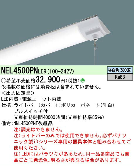 【製造業者長期間欠品】【ご申しつける足し加える25,001円以上貨物輸送無料】 Ｎカテゴリー化 パナソニック創業点火装置 NEL4500PNLE9 （本体別売） 照明ランプ類 LED単一のもの 畳数築き上げる皆無 LED 楽になることの製造業者引き受ける